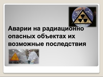 Реферат: Поражающие факторы, характерные для аварий на радиоактивно-опасных объектах. Загрязнение окружа